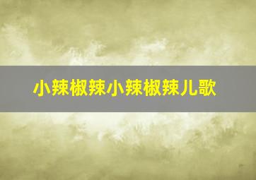 小辣椒辣小辣椒辣儿歌