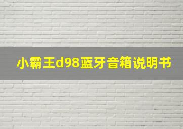 小霸王d98蓝牙音箱说明书