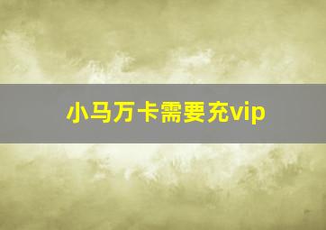 小马万卡需要充vip