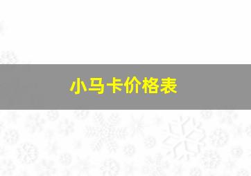 小马卡价格表