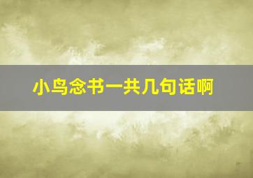 小鸟念书一共几句话啊