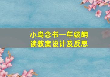 小鸟念书一年级朗读教案设计及反思