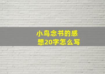 小鸟念书的感想20字怎么写