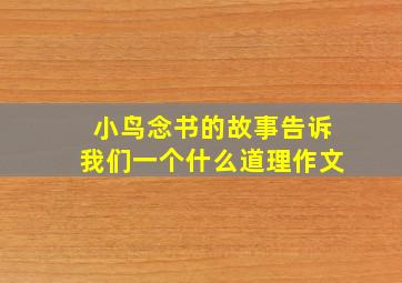 小鸟念书的故事告诉我们一个什么道理作文