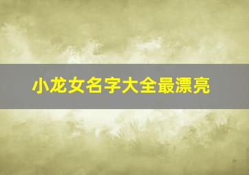 小龙女名字大全最漂亮