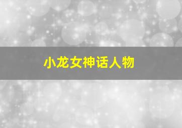 小龙女神话人物