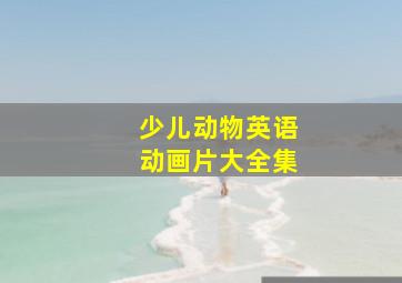 少儿动物英语动画片大全集