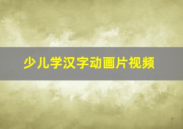 少儿学汉字动画片视频