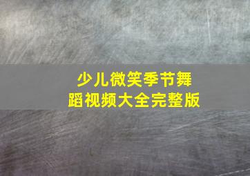 少儿微笑季节舞蹈视频大全完整版