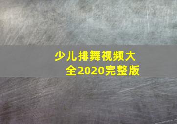 少儿排舞视频大全2020完整版