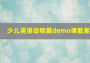 少儿英语动物篇demo课教案