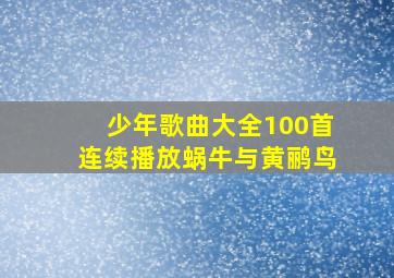 少年歌曲大全100首连续播放蜗牛与黄鹂鸟