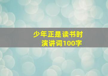 少年正是读书时演讲词100字