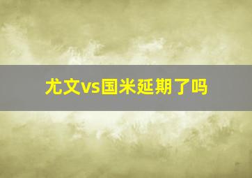 尤文vs国米延期了吗