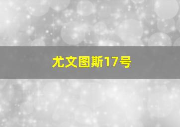 尤文图斯17号