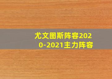 尤文图斯阵容2020-2021主力阵容