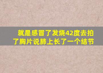 就是感冒了发烧42度去拍了胸片说肺上长了一个结节