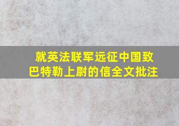 就英法联军远征中国致巴特勒上尉的信全文批注