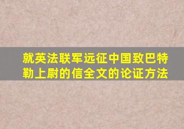 就英法联军远征中国致巴特勒上尉的信全文的论证方法