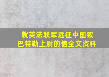 就英法联军远征中国致巴特勒上尉的信全文资料