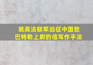 就英法联军远征中国致巴特勒上尉的信写作手法