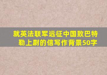 就英法联军远征中国致巴特勒上尉的信写作背景50字