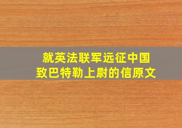 就英法联军远征中国致巴特勒上尉的信原文