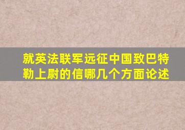 就英法联军远征中国致巴特勒上尉的信哪几个方面论述