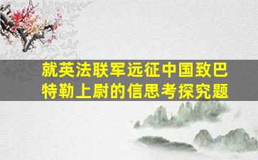 就英法联军远征中国致巴特勒上尉的信思考探究题