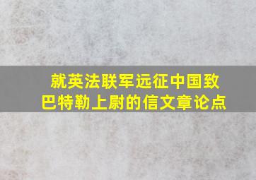 就英法联军远征中国致巴特勒上尉的信文章论点