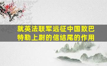 就英法联军远征中国致巴特勒上尉的信结尾的作用