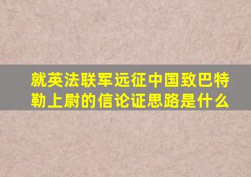 就英法联军远征中国致巴特勒上尉的信论证思路是什么