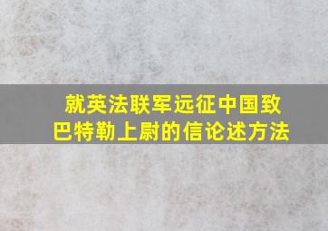 就英法联军远征中国致巴特勒上尉的信论述方法