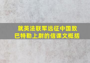 就英法联军远征中国致巴特勒上尉的信课文概括