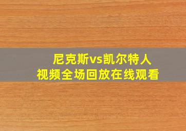 尼克斯vs凯尔特人视频全场回放在线观看