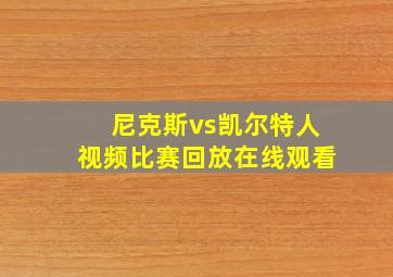 尼克斯vs凯尔特人视频比赛回放在线观看