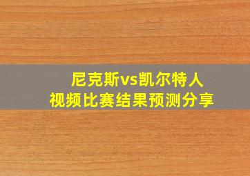 尼克斯vs凯尔特人视频比赛结果预测分享