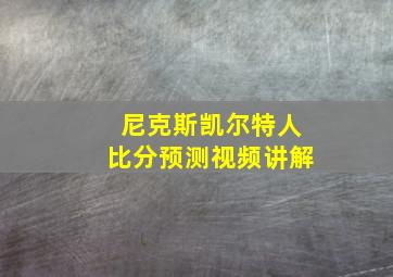 尼克斯凯尔特人比分预测视频讲解