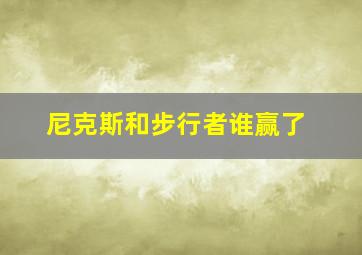 尼克斯和步行者谁赢了