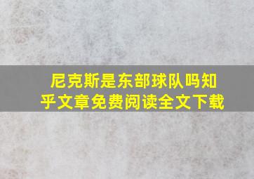 尼克斯是东部球队吗知乎文章免费阅读全文下载