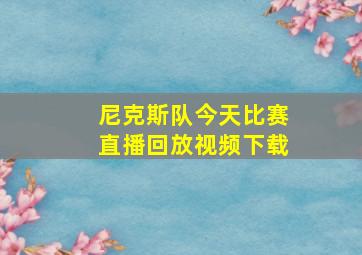 尼克斯队今天比赛直播回放视频下载