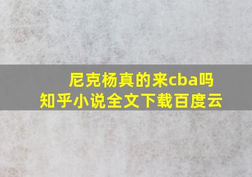 尼克杨真的来cba吗知乎小说全文下载百度云