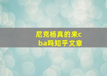 尼克杨真的来cba吗知乎文章