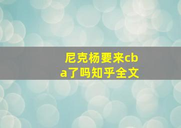 尼克杨要来cba了吗知乎全文