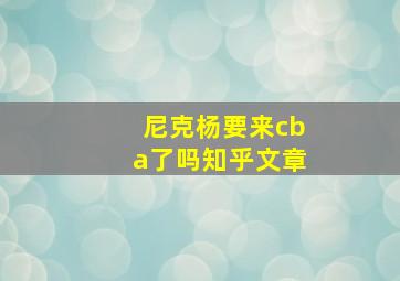 尼克杨要来cba了吗知乎文章