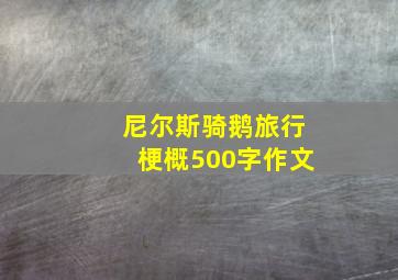 尼尔斯骑鹅旅行梗概500字作文