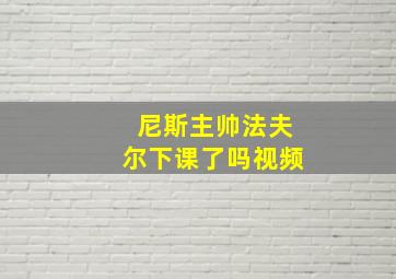 尼斯主帅法夫尔下课了吗视频