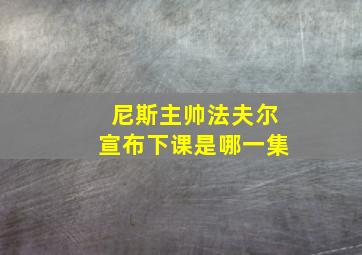 尼斯主帅法夫尔宣布下课是哪一集