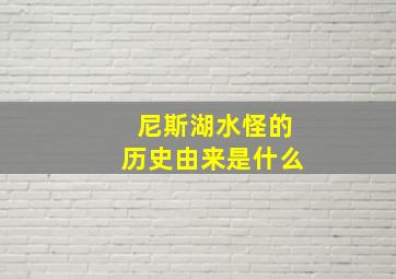 尼斯湖水怪的历史由来是什么