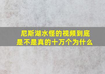 尼斯湖水怪的视频到底是不是真的十万个为什么